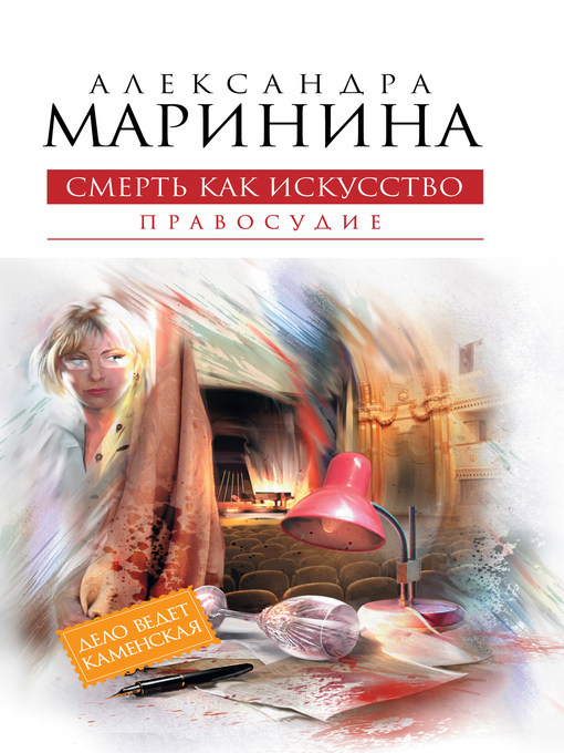 Title details for Смерть как искусство. Том 2. Правосудие by Маринина, Александра - Available